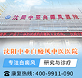 沈阳白癜风医院讲解白癜风黑色素种植手术费用是多少