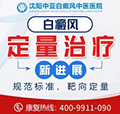 沈阳中亚白斑医院_鞍山最好的白癜风医院_鞍山治疗白癜风医院哪家最好_鞍山白癜风专科医院